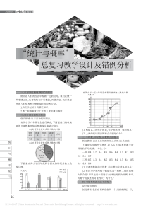 -统计与概率-总复习教学设计及错例分析-俞正强
