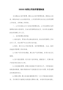 信用管理制度(重合同守信用)