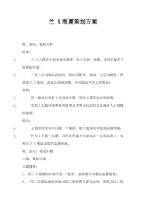 兰X商厦策划方案(1)