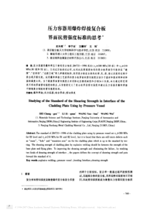 压力容器用爆炸焊接复合板界面抗剪强度标准的思考