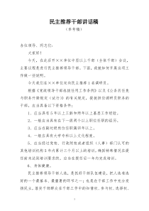 民主推荐讲话稿