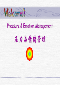 员工压力与情绪管理培训