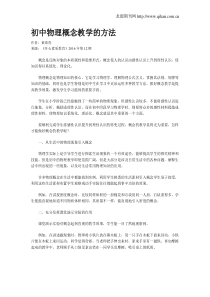 初中物理概念教学的方法