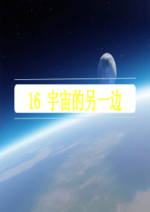 《宇宙的另一边》优质课件