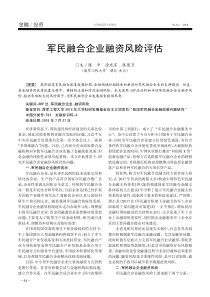 军民融合企业融资风险评估