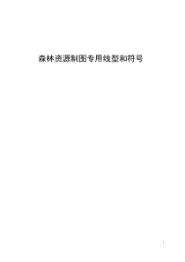 森林资源制图专用线型和符号