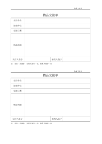 (物品)交接单