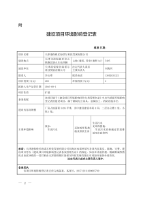 建设项目环境影响登记表