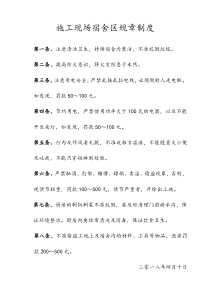 工地生活宿舍区规章制度