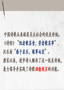 唐宋诗词鉴赏第六课先向诗歌求讽刺社会写真