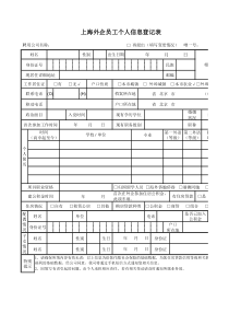 外企员工信息登记表
