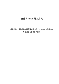 室外消防钢丝网骨架塑料复合PE管施工方案