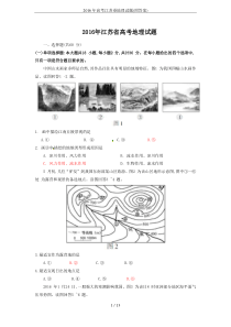 2016年高考江苏卷地理试题(附答案)