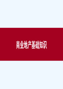 商业基础知识(培训课件)