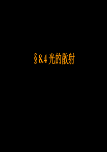 8.4光的散射
