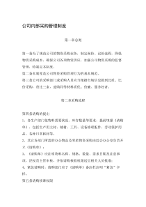 公司内部采购管理制度