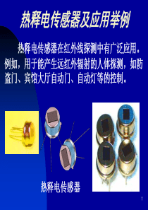 热释电传感器应用实例