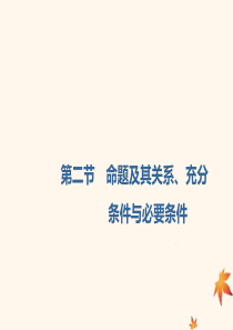 新课改瘦专用版高考数学一轮复习1.2充分条件与必要条件全称量词与存在量词