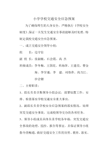小学学校交通安全应急预案