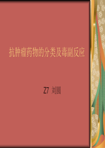 抗肿瘤药物的分类.ppt