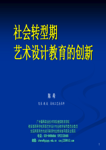 社会转型期艺术设计教育的创新--陈希-中国高职艺术设