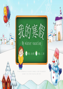 《我的寒假生活》可爱儿童卡通幼儿园PPT模板