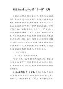 福建省企业技术创新十一五规划
