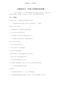 人教版语文一年级下册教材研说稿