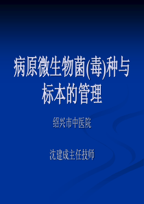 病原微生物菌毒种与标本管理