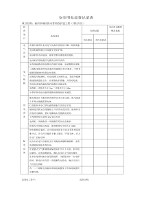 电工安全巡查记录表