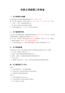 深圳市城市更新申报立项前期工作准备
