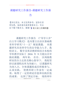 课题研究工作报告-课题研究工作报告