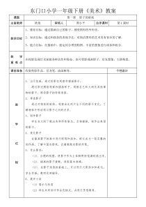 人教版一年级下册美术教案