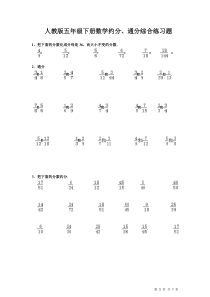 人教版五年级下册数学约分、通分综合练习题(有答案)
