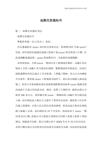 延期交房通知书