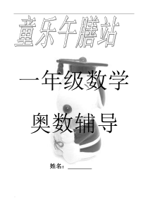 小学一年级奥数知识点