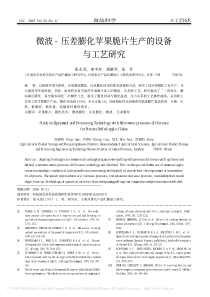 微波-压差膨化苹果脆片生产的设备与工艺研究
