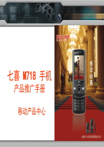 七喜M718手机产品推广手册