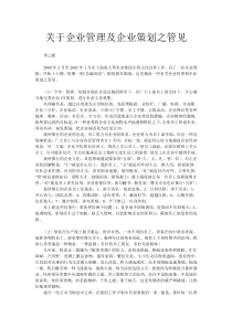 关于企业管理及企业策划之管见
