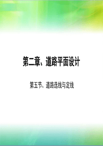 第五节、道路选线与定线
