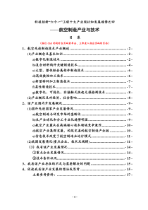 科技创新“六个一”工程十大产业现状和发展趋势之四