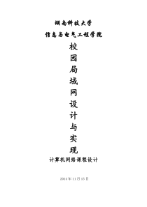 校园局域网设计与实现资料