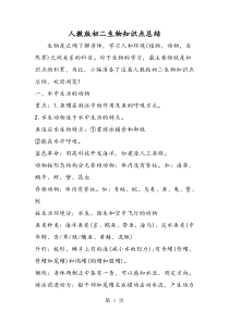 人教版初二生物知识点总结
