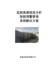 监狱高清视觉分析智能预警管理系统解决方案31