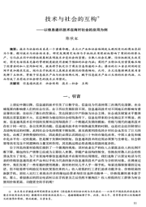 技术与社会的互构——以信息通讯技术在商村社会的应用为例