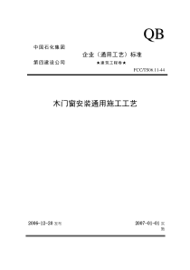 44木门窗安装通用施工工艺