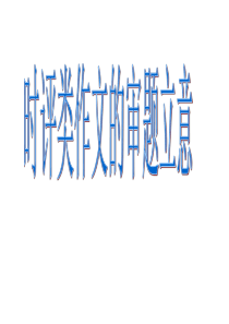 时评类作文审题立意