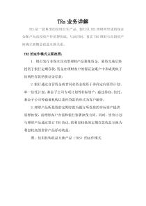TRs业务详解