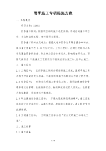 雨季施工专项措施方案