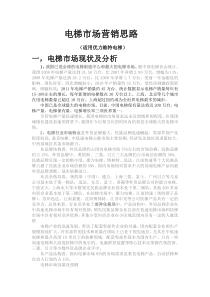 电梯市场营销思路